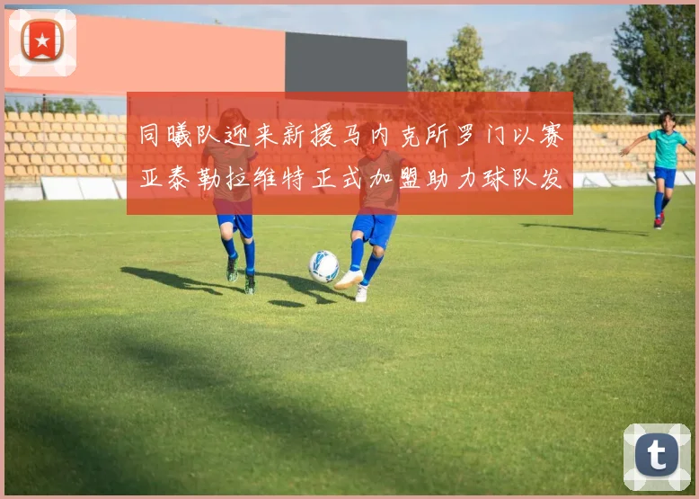 同曦队迎来新援马内克所罗门以赛亚泰勒拉维特正式加盟助力球队发展