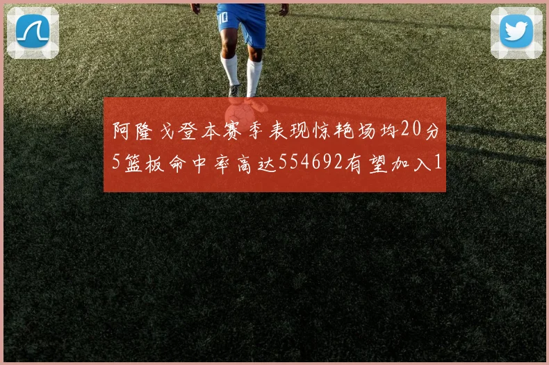 阿隆戈登本赛季表现惊艳场均20分5篮板命中率高达554692有望加入180俱乐部