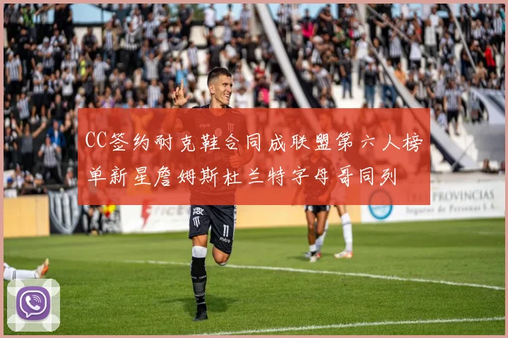 CC签约耐克鞋合同成联盟第六人榜单新星詹姆斯杜兰特字母哥同列