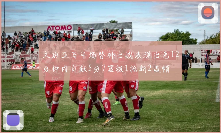 文班亚马半场替补出战表现出色12分钟内贡献5分7篮板1抢断2盖帽