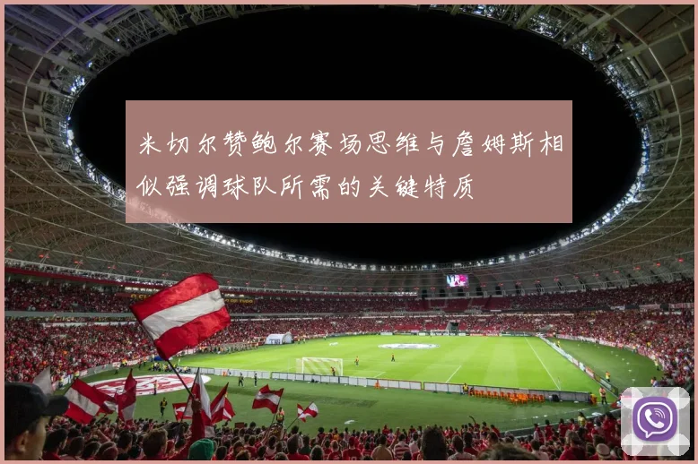 米切尔赞鲍尔赛场思维与詹姆斯相似强调球队所需的关键特质