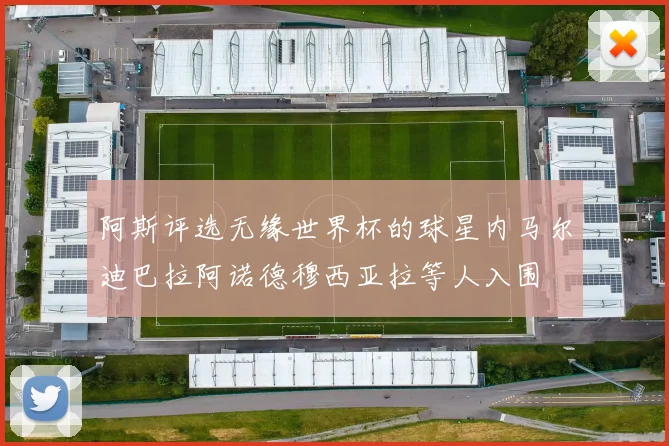 阿斯评选无缘世界杯的球星内马尔迪巴拉阿诺德穆西亚拉等人入围