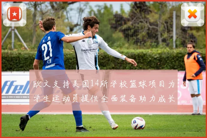 欧文支持美国14所学校篮球项目为学生运动员提供全面装备助力成长
