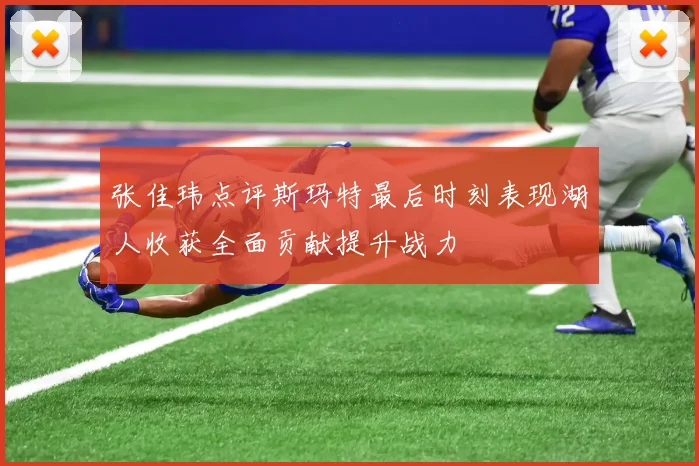 张佳玮点评斯玛特最后时刻表现湖人收获全面贡献提升战力