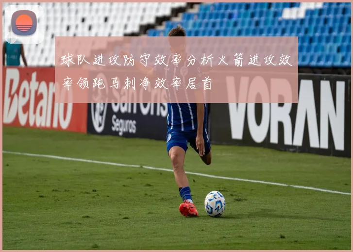 球队进攻防守效率分析火箭进攻效率领跑马刺净效率居首