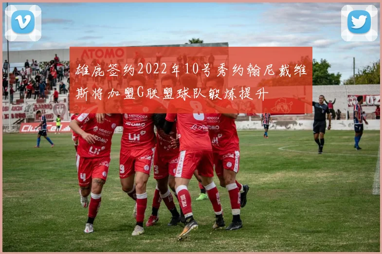 雄鹿签约2022年10号秀约翰尼戴维斯将加盟G联盟球队锻炼提升