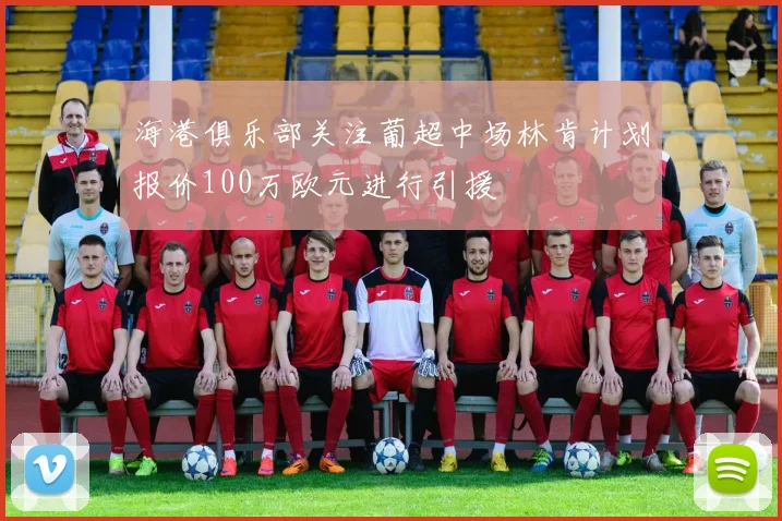海港俱乐部关注葡超中场林肯计划报价100万欧元进行引援